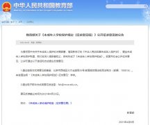 <b>《未成年人学校保护规定(征求意见稿)》公开征求</b>